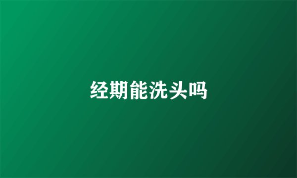 经期能洗头吗