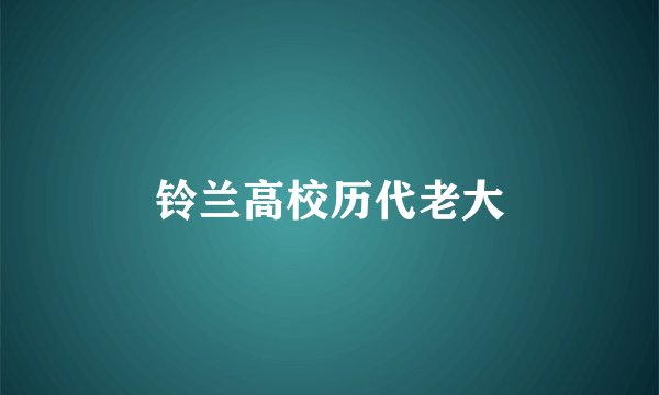 铃兰高校历代老大