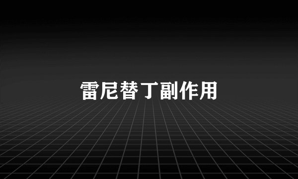 雷尼替丁副作用