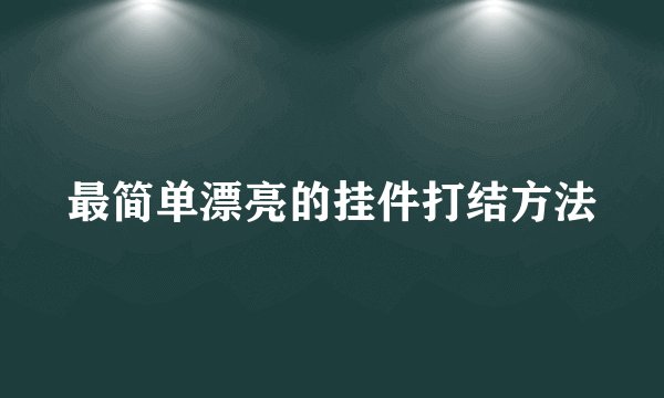 最简单漂亮的挂件打结方法