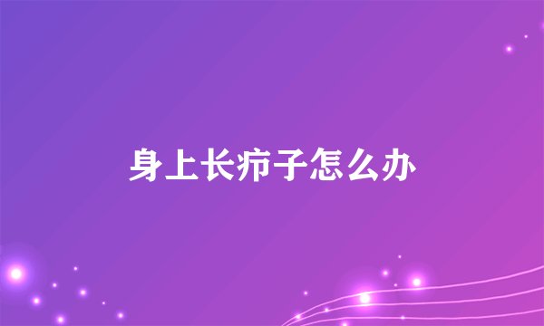 身上长疖子怎么办