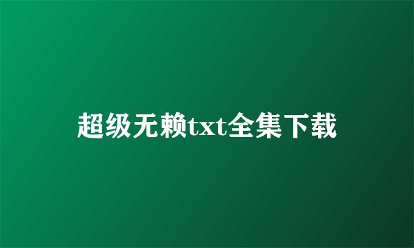 超级无赖txt全集下载