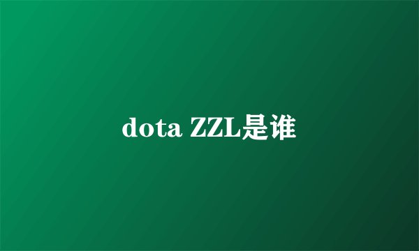 dota ZZL是谁