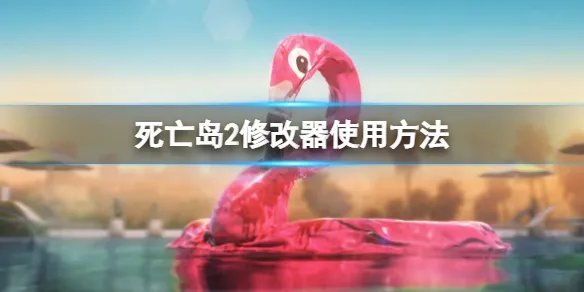《死亡岛2》修改器使用方法 修改器怎么用？