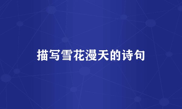 描写雪花漫天的诗句