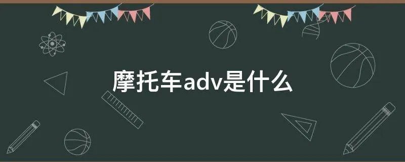 摩托车adv是什么