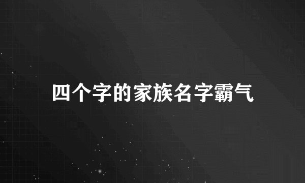四个字的家族名字霸气