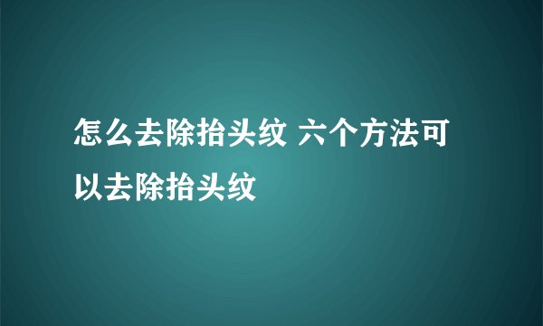 怎么去除抬头纹 六个方法可以去除抬头纹