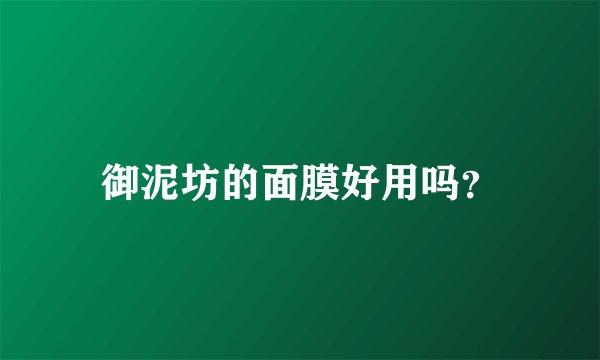 御泥坊的面膜好用吗？