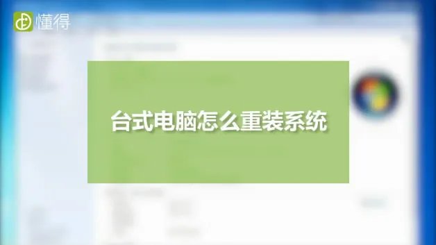台式电脑怎么装系统