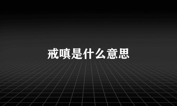 戒嗔是什么意思