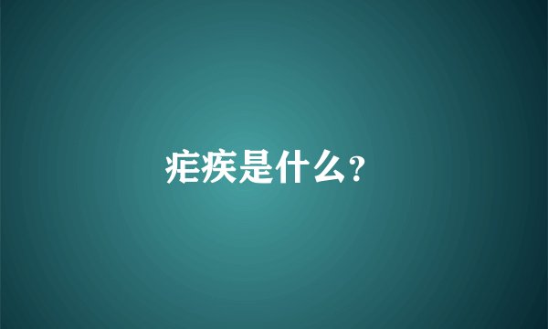疟疾是什么？