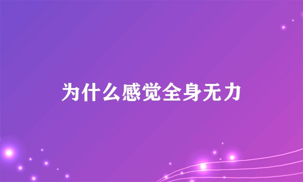 为什么感觉全身无力