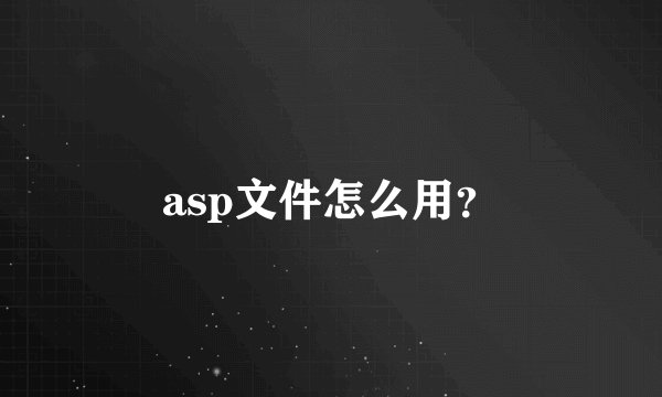 asp文件怎么用？