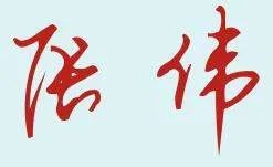 张伟用草体字怎么写