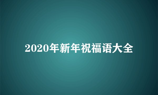 2020年新年祝福语大全
