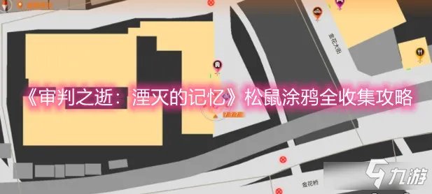 《审判之逝：湮灭的记忆》松鼠涂鸦全收集图文教程