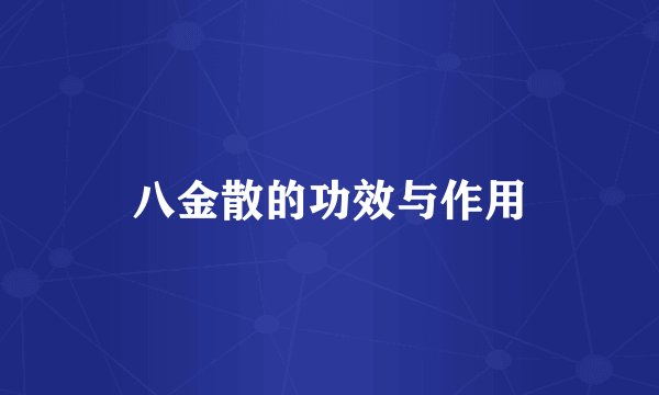 八金散的功效与作用