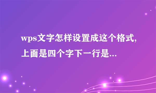 wps文字怎样设置成这个格式,上面是四个字下一行是三个字,并且冒号后面是左对齐的,多谢了