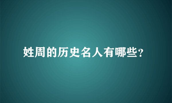 姓周的历史名人有哪些？