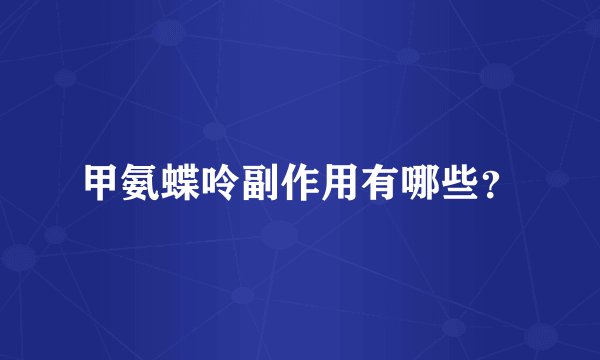 甲氨蝶呤副作用有哪些？