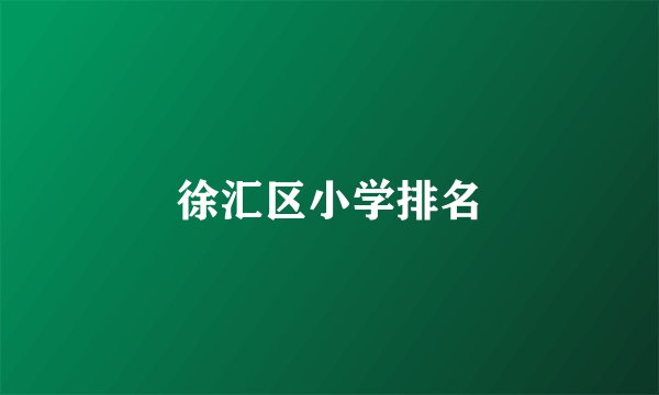 徐汇区小学排名