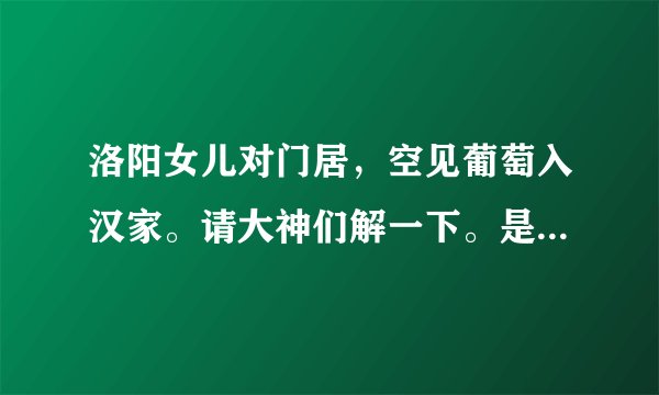 洛阳女儿对门居，空见葡萄入汉家。请大神们解一下。是什么动物。是十二生肖的。帮一下忙吧！