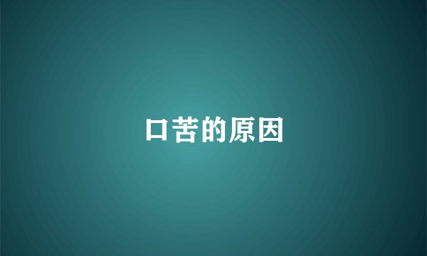 口苦的原因