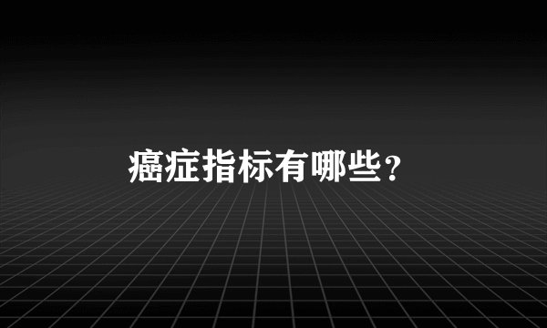 癌症指标有哪些？