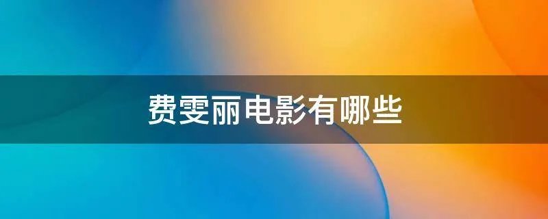 费雯丽电影有哪些