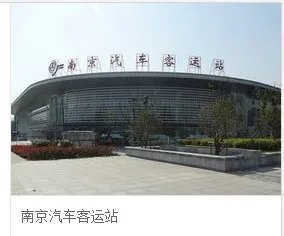 南京长途汽车站都有哪些？？