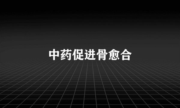 中药促进骨愈合