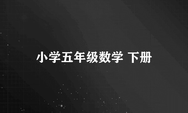 小学五年级数学 下册