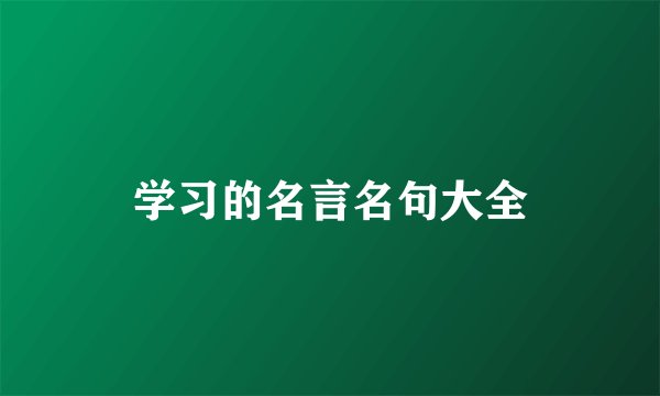学习的名言名句大全