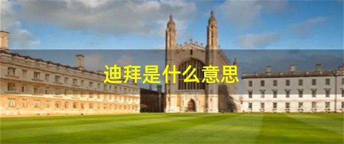 迪拜是什么意思