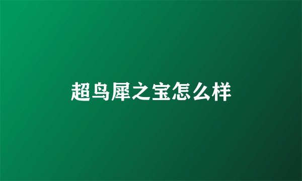 超鸟犀之宝怎么样