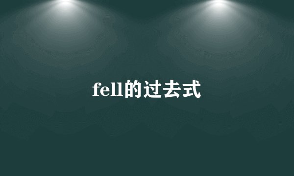 fell的过去式