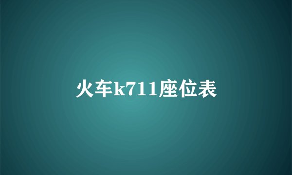 火车k711座位表