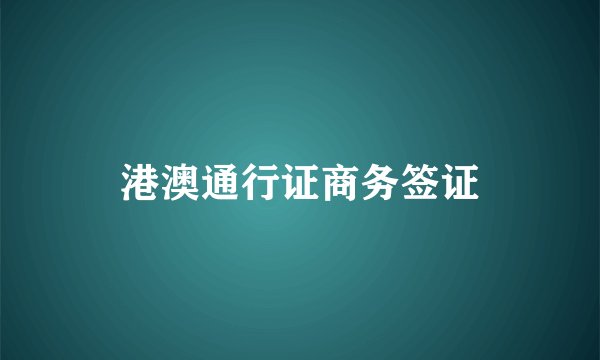港澳通行证商务签证