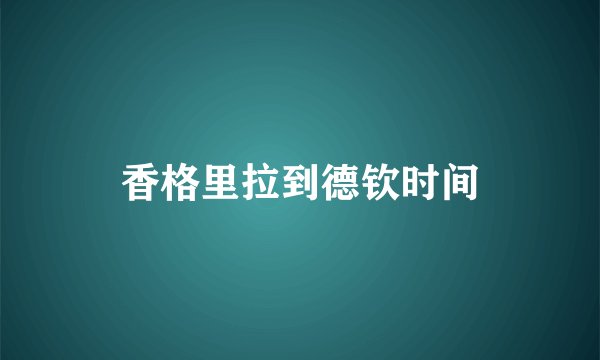 香格里拉到德钦时间