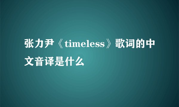 张力尹《timeless》歌词的中文音译是什么