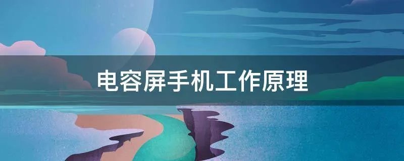 电容屏手机工作原理