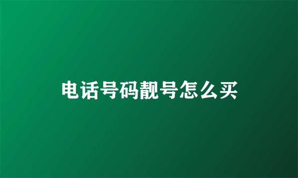 电话号码靓号怎么买