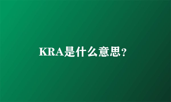 KRA是什么意思？