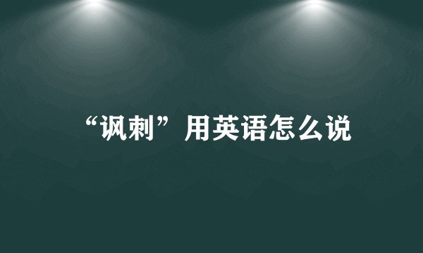 “讽刺”用英语怎么说