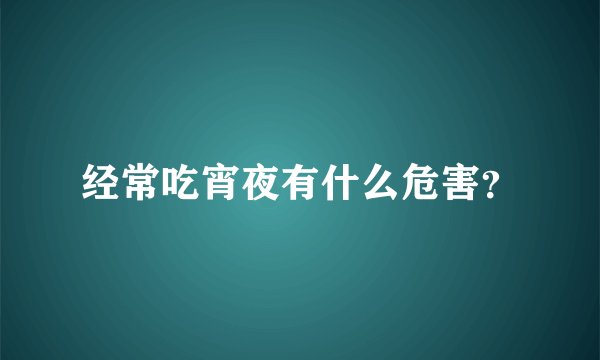 经常吃宵夜有什么危害？