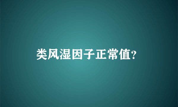 类风湿因子正常值？