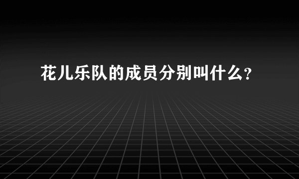 花儿乐队的成员分别叫什么？