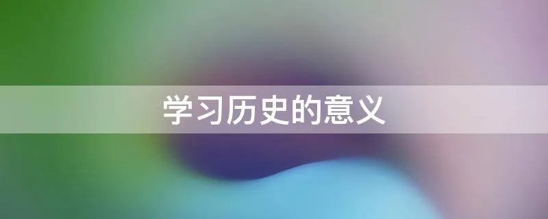 学习历史的意义