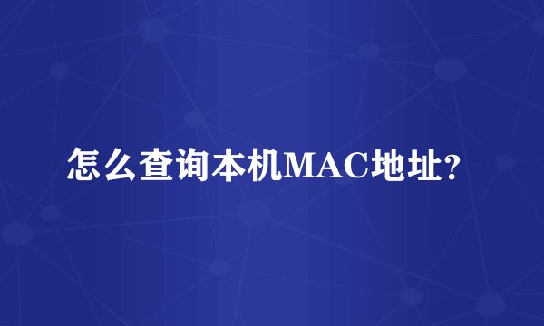 怎么查询本机MAC地址？